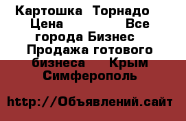 Картошка “Торнадо“ › Цена ­ 115 000 - Все города Бизнес » Продажа готового бизнеса   . Крым,Симферополь